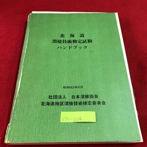 S7a-004 北海道 溶接技術検定試験ハンドブック 社団法人 日本溶接協会 北海道地区溶接技術検定委員会 学科試験問題集