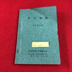 S7a-008 学生便覧 学園と短大の歩み 本学におけるキリスト教主義教育について 各科目講義内容 学生生活規定 