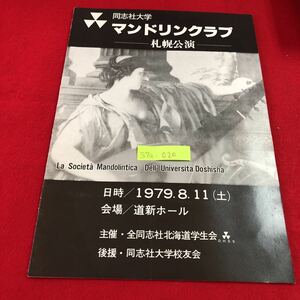S7a-020 同志社大学 マンドリンクラブ 札幌公演 懐かしき追憶 田園組曲 森の朝 田園詩的情緒 田舎風行進曲 夏の庭