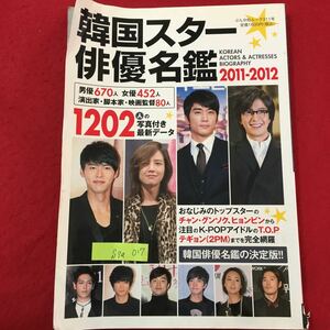 S7a-017 韓国スター 俳優名鑑 男優670人 女優452人 1202人の写真付き最新データ 平成23年5月22発行 おなじみのトップスター チャン…