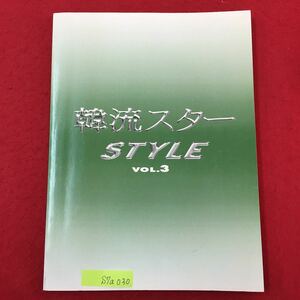 S7a-030 韓流スター STYLE VOL3 クォンサンウ スペシャル 再来日単独記者会見 切ない愛を涙の演技で披露しました ぺヨンジュン など