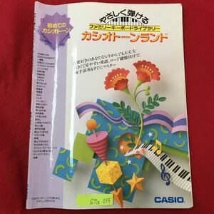 S7a-035 やさしく弾ける ファミリーキーボードライブラリー カシオトーンランド 2005年4月27日第15刷発行 音楽好きのあなたなら今からでも