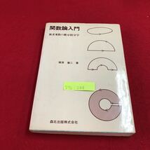 S7a-044 関数論入門 複素変数の徹分積分学 運転者の心得 信号に従うこと 標識・表示に従うこと 昭和53年12月1日 改訂版発行_画像1