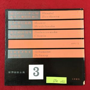 S7a-056 世界音楽全集3 調子のいいかじ屋 エリーゼのために トルコ行進曲 春の歌 おとめの祈り 別れの曲 トロイメライ 昭和36年1月19日発行