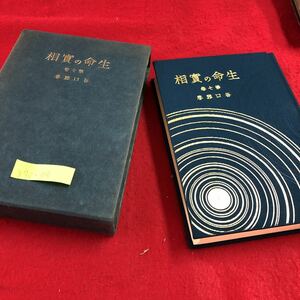 S7a-119 相實の命生 第四章 自分の展開としての客観的世界 悔改の理論 和解の理論 家庭の宗教生活化 昭和49年4月15日三版発行 