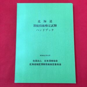 S7a-132 北海道 溶接技術検定試験ハンドブック 昭和62年6月発行 社団法人 日本溶接協会 北海道地区溶接技術検定委員会 非売品 