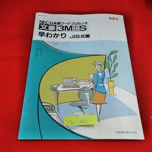 S7a-140 NEC Japanese word processor writing .3M2S....JIS type compilation fropi. concerning guide fropi. is 1990 year 1 month the first version 