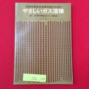 S7a-139 溶接技量検定試験受験のための やさしいガス溶接《附: 試験問題並びに解答》昭和42年12月20日12版発行 目次第1章 溶接法の一般など