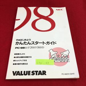 S7a-143 さぁはじめよう かんたんスタートガイド 設置のしかた 必要な機器を接続する セットアップ 基本操作を覚える 発行年月日不明