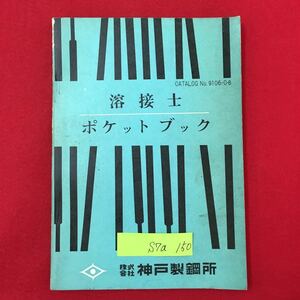 S7a-150 сварка . карман книжка выпуск год неизвестен акционерное общество Kobe производства сталь место глаз следующий уголь элемент сталь. сварка высота . сила сталь а также особый сталь. сварка и т.п. пик .. san 