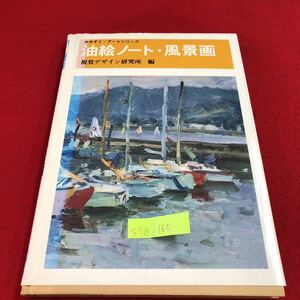 S7a-160 油絵ノート・風景画 みみずく・アートシリーズ 視覚デザイン研究所 作例編 初心者へのアドバイス 平成6年6月10日発行