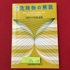 S7a-155 危険物の解説 保安上の技術的な基礎と応用（物理化学 及び 事故例付）消防庁予防課/編著 発行/昭和49年3月1日 物理学及び化学