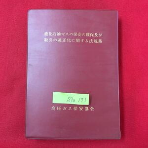 S7a-171 液化石油ガスの保安の確保及び取引の適正化に関する法規集 昭和49年4月30日 編集発行 高圧ガス保安協会 書き込み多数あり など