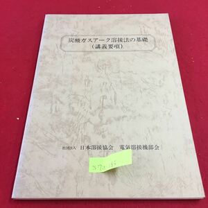 S7a-185 炭酸ガスアーク溶接法の基礎 （講義要項）社団法人 日本溶接協会 電気溶接機部会 アーク放電現象 溶接材料 1983年5月10日発行