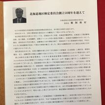 S7a-177 創立50年小史 平成19年6月 社団法人 日本溶接協会 北海道地区溶接技術検定委員会 非売品 半世紀、50年を経過すれば立派な歴史です_画像5