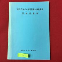 S7a-190 液化石油ガス配管設備工事監督者 試験問題集 発行年月日不明 日本LPガス連合会 昭和47年度高圧ガス保安協会 書き込み多数あり_画像1