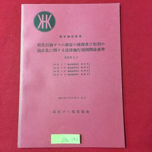 S7a-193省令補完基準 液化石油ガスの保安の確保及び取引の 適正化に関する法律施行規則関係基準 KHK L 1 /昭和46年9月30日改正 