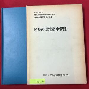 S7a-194厚生大臣指定 建築物環境衛生管理技術者 講習会テキスト ビルの環境衛生管理 昭和52年9月1日第7版発行 ビル環境衛生管理