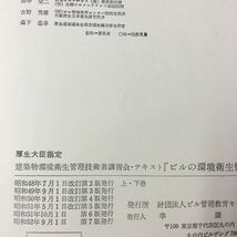 S7a-194厚生大臣指定 建築物環境衛生管理技術者 講習会テキスト ビルの環境衛生管理 昭和52年9月1日第7版発行 ビル環境衛生管理_画像7