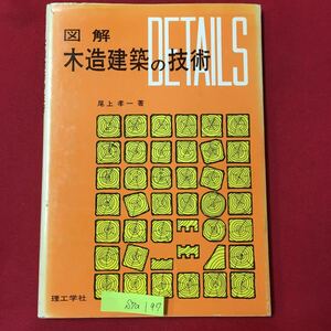 S7a-197 図解 木造建築の技術 1977年7月25日 第13版発行 著作者 尾上 孝一 目次 基礎 軸組み 床 壁 窓 出入り口 天井 屋根 階段 床の間 