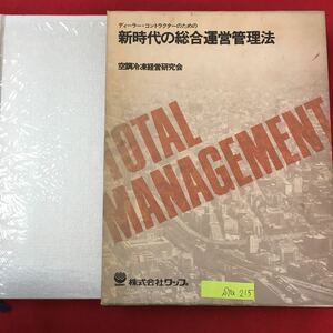 S7a-215 ディーラーコントラクターのための 新時代の総合運営管理法 昭和50年12月20日初版発行 目次 ディーラーコントラクターの企業本質