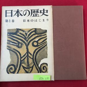 S7a-218 日本の歴史 第1巻 日本のはじまり 昭和34年1月20日第1刷 目次 日本民族の成り立ち 歴史の舞台としての日本列島 狩や漁の生活 など