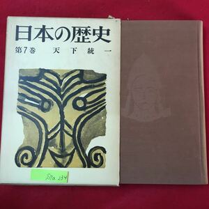 S7a-234 日本の歴史 第7巻 天下統一 昭和34年8月10日第1刷 目次 織田信長 南蛮人とキリスト教 豊巨秀吉 封建制度ととのう など