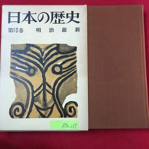 S7a-237 日本の歴史 第10巻 明治維新 昭和34年11月10日第1刷 目次 アメリカ艦隊きたる 幕府の独裁ゆらぐ 尊王攘夷か公武合体か 加わる外圧