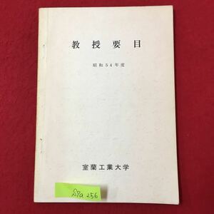 S7a-256 教授要目 昭和54年度 室蘭工業大学 発行年月日不明 目次 工学部第一部 一般教育課程 電気系電気工学学科 電子工学科 など