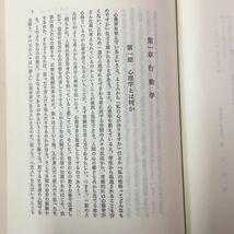 S7a-258 人間行動の諸相 著作者/和田 完馬場雄二 湯浅誠哉 昭和54年4月15日第7刷 目次 第1章 行動学 第二章 個人と社会 第3章 異常行動_画像6