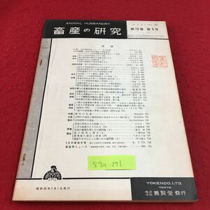 S7a-271 畜産の研究 第15巻 第5号 畜産の科学教育と職業教育 変色あり スタンプあり 昭和36年5月1日発行