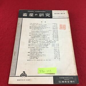 S7a-273 畜産の研究 第16巻 第5号 畜産物の価格安定とその問題点 和牛の身になって 変色あり スタンプあり 昭和37年5月1日発行