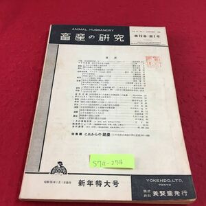 S7a-274 畜産の研究 第15巻 第1号 これからの畜産と畜産教育 肉牛の飼育法 変色あり スタンプあり 昭和36年1月1日発行