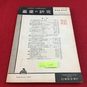 S7a-275 畜産の研究 第16巻 第12号 最近のドイツの畜産 和牛の身になって 変色あり スタンプあり 昭和37年12月1日発行