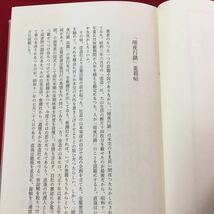 S7a-283志賀直哉（下）1994年7月13日第1刷発行 著者/阿川弘之 末弟子が文字で描いた亡き先生の肖像画 「暗夜行路」重箱帖 自任謙作年譜など_画像5