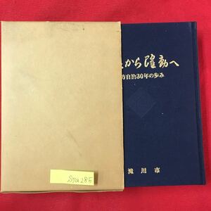 S7a-285 苦難から躍動へ 地方自治30年の歩み 発行/昭和51年12月11日 発行所/北海道滝川市役所 非売品 目次 明日の北海道に思う など