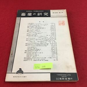 S7a-294 畜産の研究 第16巻 第2号 新しい畜産予算から見た今年の畜産行政 変色あり スタンプあり 和牛の身になって 昭和37年2月1日発行