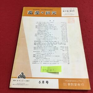 S7a-311 畜産の研究 第17巻 第6号 地方農政局とは何か 乳牛の乳房のかたちと能力 変色あり スタンプあり 昭和38年6月1日発行