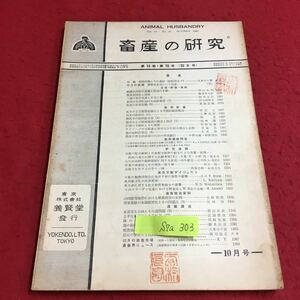 S7a-303 畜産の研究 第14巻 第10号 農業基本法という法案 鶏の飼料計算法 変色あり スタンプあり 昭和35年10月1日発行