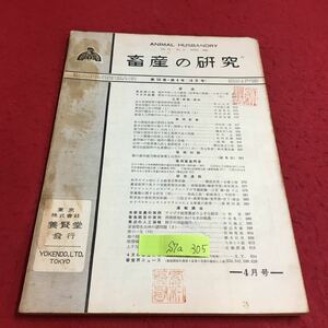 S7a-305 畜産の研究 第14巻 第4号 飼料作物とその栽培 牛の卵巣疾患の原因と対策 変色あり スタンプあり 昭和35年4月1日発行