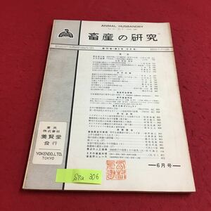 S7a-306 畜産の研究 第14巻 第6号 飼料作物とその栽培法 農家のための乳牛飼料計算法 変色あり スタンプあり 昭和35年6月1日発行