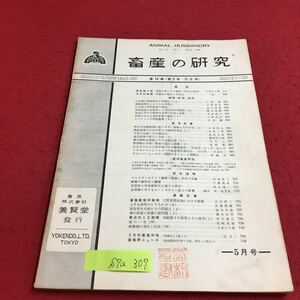 S7a-307 畜産の研究 第14巻 第5号 飼料作物とその栽培 畜産経営の実例 最近の人工授精 変色あり スタンプあり 昭和35年5月1日発行