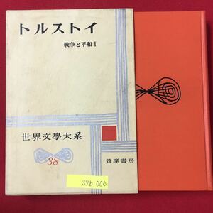S7b-006 世界文学大系38 トルストイ 昭和34年12月5日発行 訳者/中村融 発行者/古田晁 目次 戦争と平和 戦争と平和についての数言