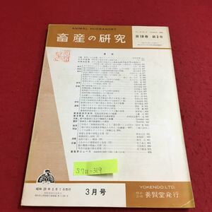 S7a-319 畜産の研究 第18巻 第3号 39年度の畜産予算と畜産行政 畜産経営の実例 変色あり スタンプあり 昭和39年3月1日発行