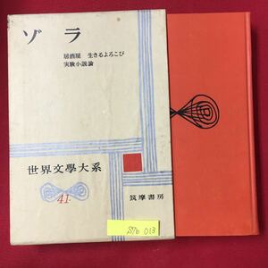 S7b-013 世界文学大系41 ゾラ/居酒屋 生きるよろこび 実験小説論 昭和34年2月20日発行 編者/河内清 発行者/古田晁 色褪せあり