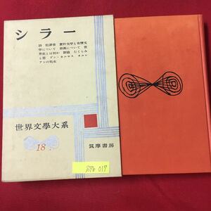 S7b-017 世界文学大系18 シラー/詩 犯罪者 素朴文学と有情文学について 昭和34年11月10日発行 訳者代表/新関良三 発行者/古田晁 色褪せあり