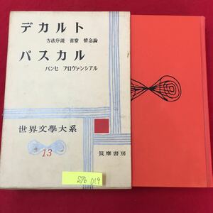 S7b-019 世界文学大系13 デカルト/方法序説 省念じ論 パスカル/パンセ プロヴァンシアル 昭和33年10月10日発行 訳者/野田又夫伊吹啓三郎