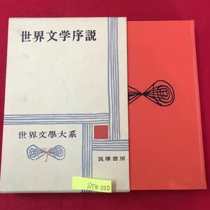 S7b-020 世界文学大系 別巻1 世界文学序説/第一部 世界文学とは何か 昭和36年5月25日発行 訳者/中野好夫 発行者/古田晁 変色あり