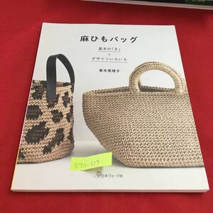 S7a-327 麻ひもバッグ 基本の「き」＋デザインいろいろ 青木恵理子 かぎ針編みの基礎 基本レッスン ポイントレッスン 2018年6月20日発行