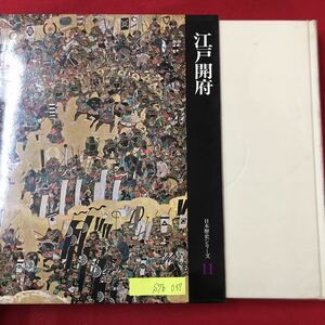 S7b-037 日本歴史シリーズ11 昭和42年12月20日発行 江戸開府/目次 関ヶ原の合戦 家康と大坂の陣 城と庭 お国歌舞伎 光悦と宗達 など